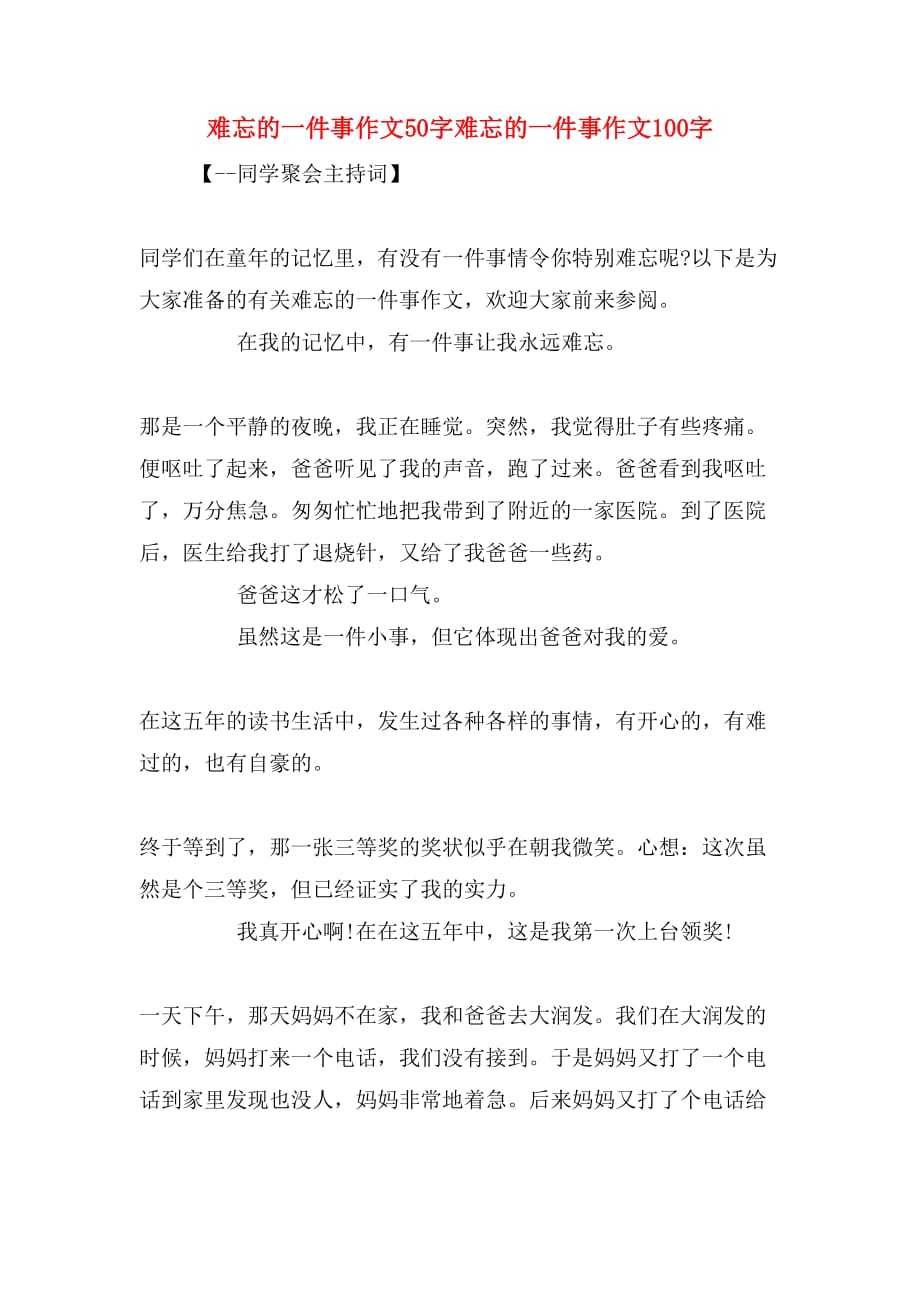 难忘的一件事作文50字难忘的一件事作文100字_第1页