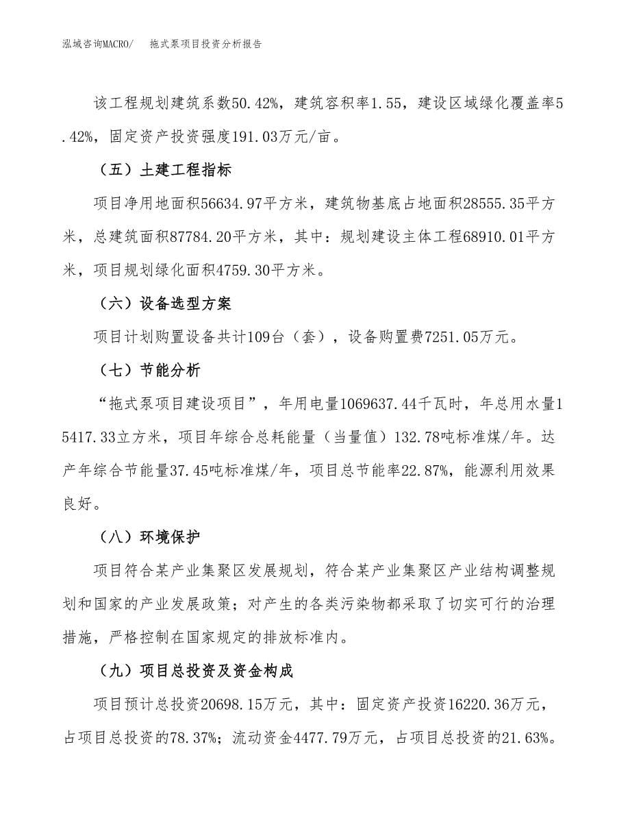 拖式泵项目投资分析报告（总投资21000万元）（85亩）_第5页