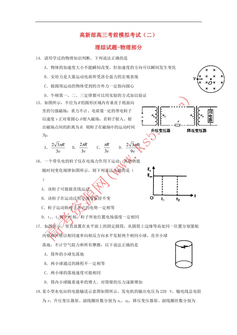 陕西省黄陵县2017届高三物理下学期考前模拟试题(二高新部)_第1页