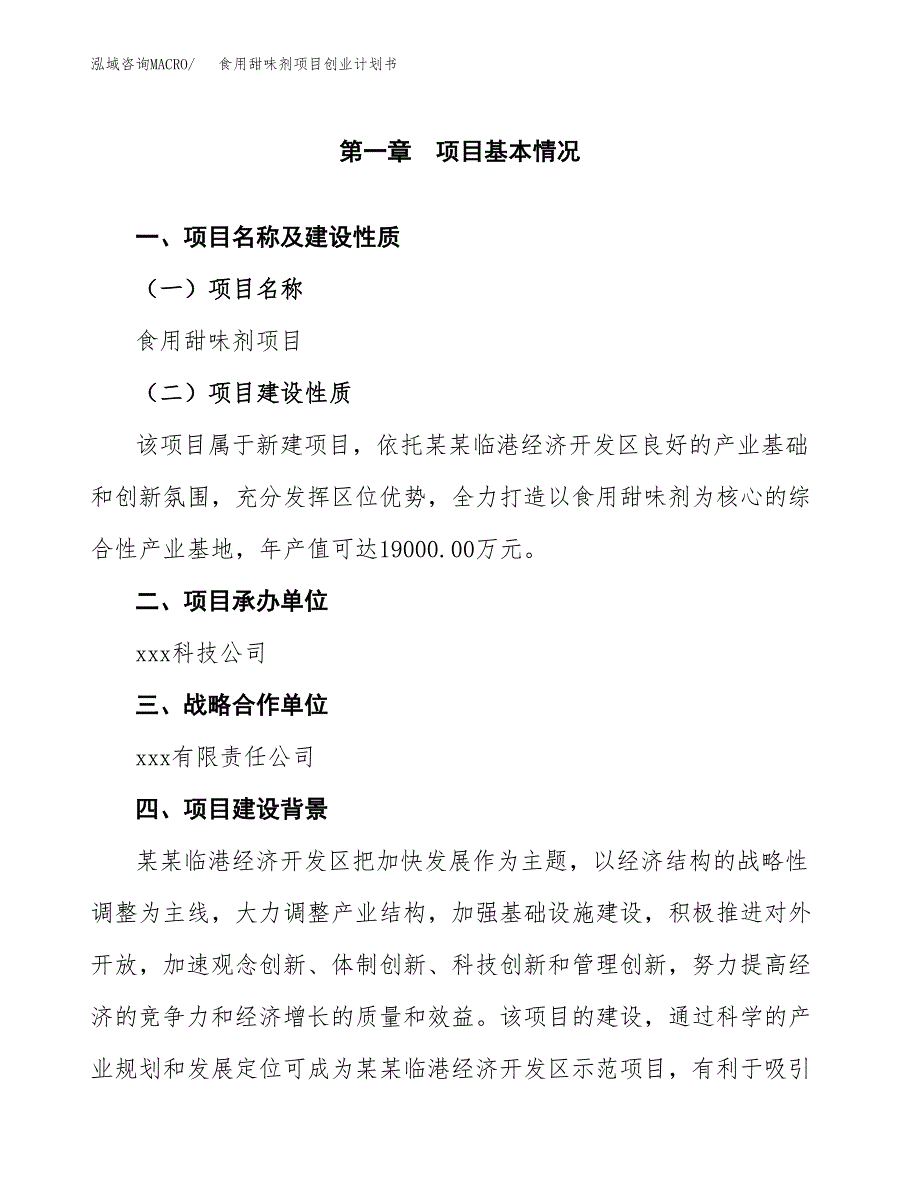 食用甜味剂项目创业计划书(参考模板).docx_第4页