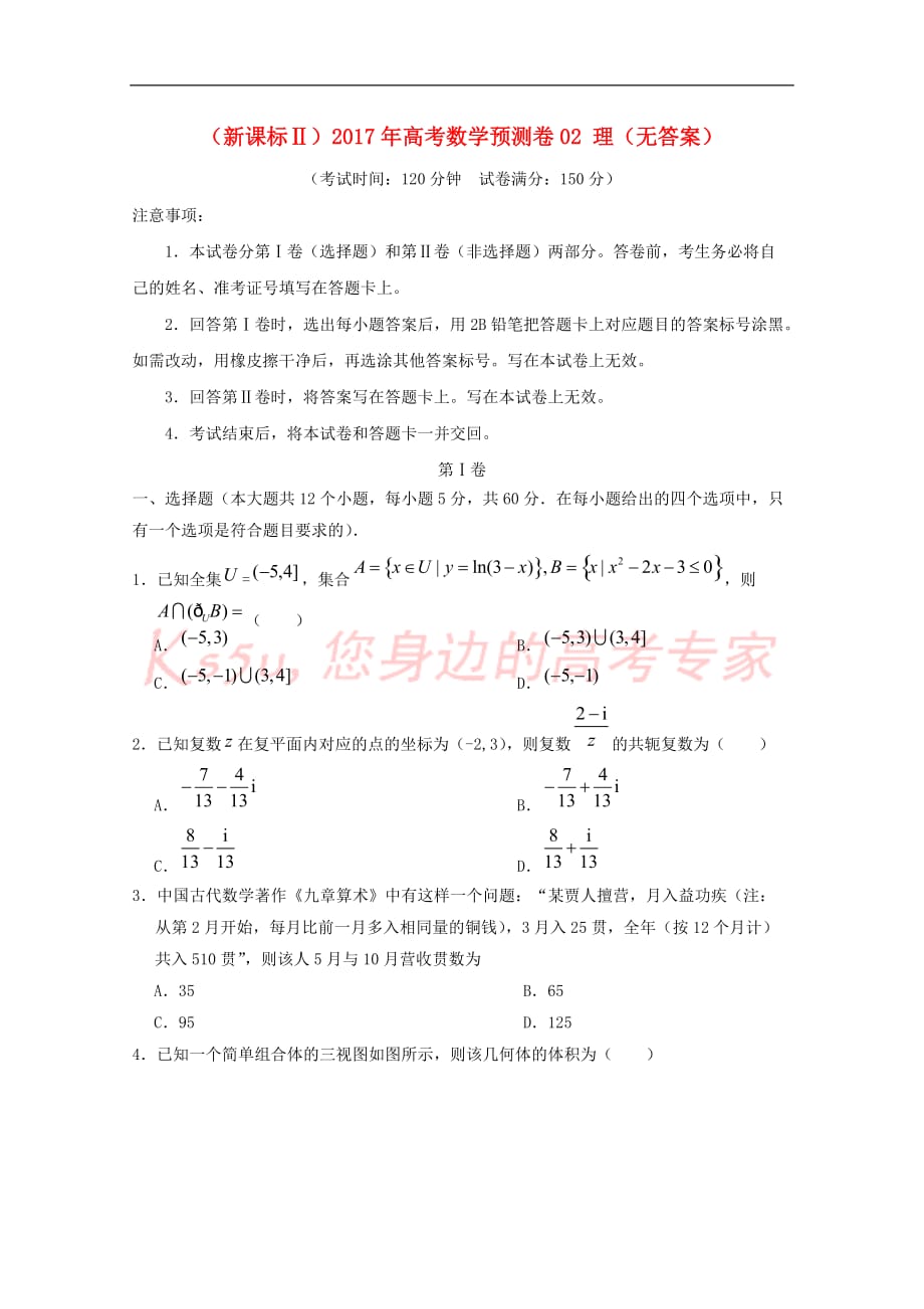 （新课标Ⅱ）2017年高考数学预测卷02 理（无答案）_第1页