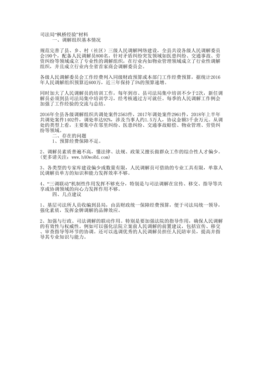 司法局“枫桥经验” 材料.docx_第1页