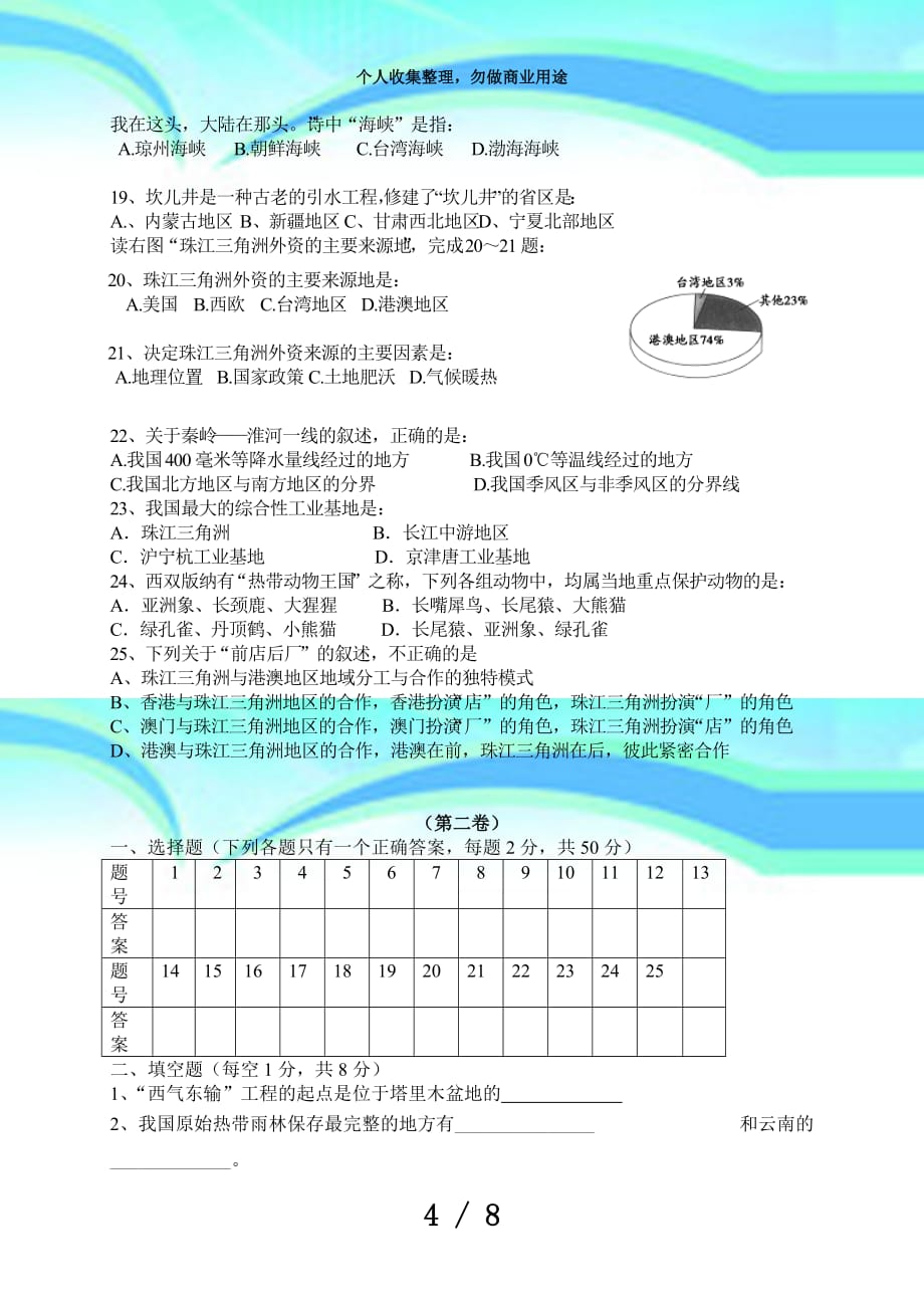 人教版八年级下册地理期中测验试卷及答案-_第4页