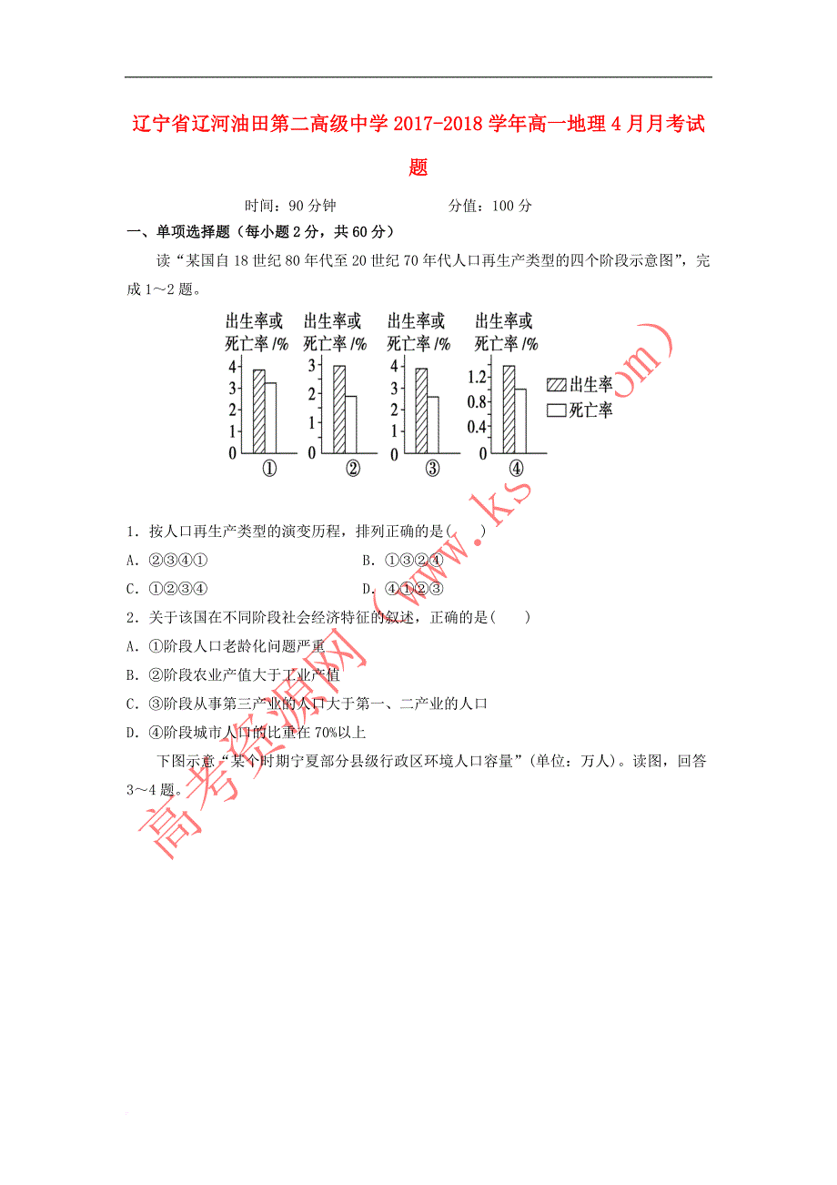 辽宁省辽河油田第二高级中学2017－2018学年高一地理4月月考试题_第1页