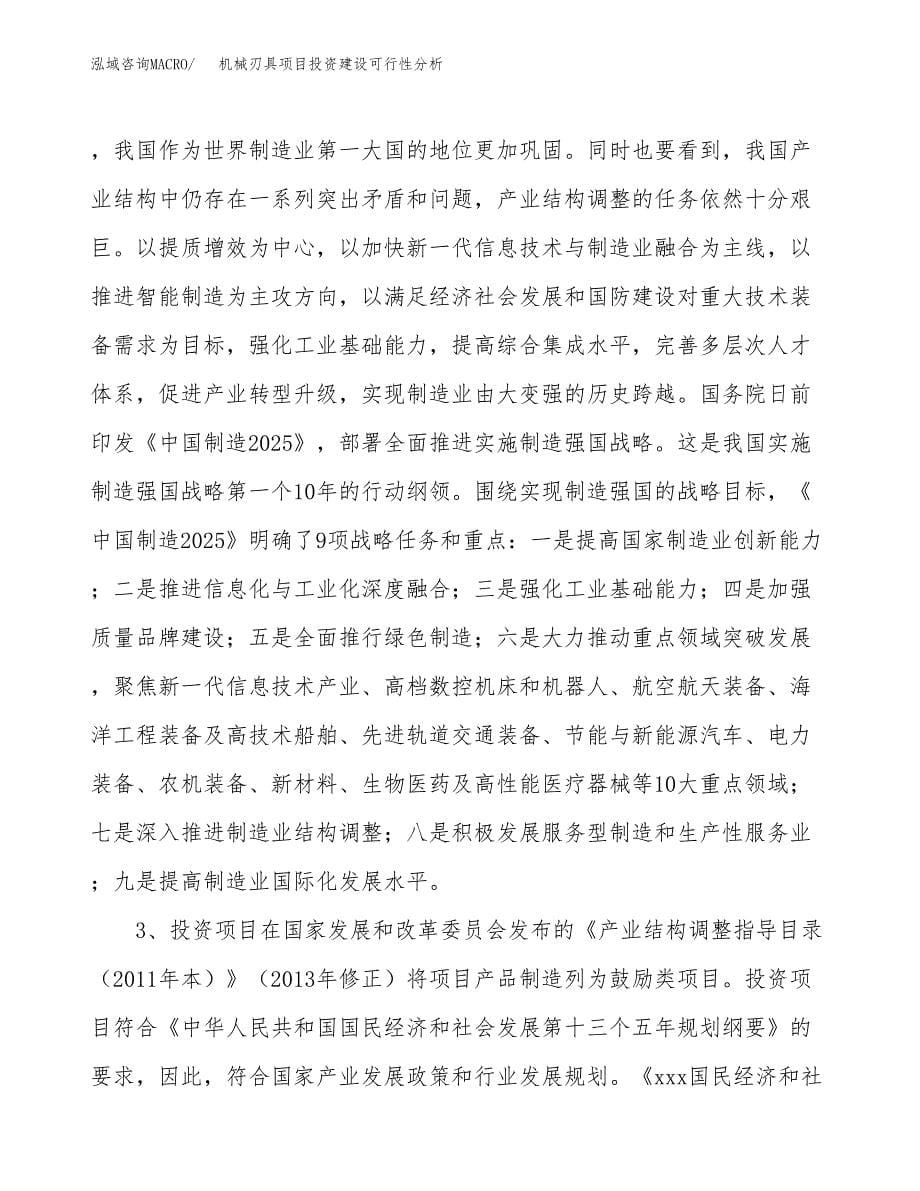 机械刃具项目投资建设可行性分析.docx_第5页