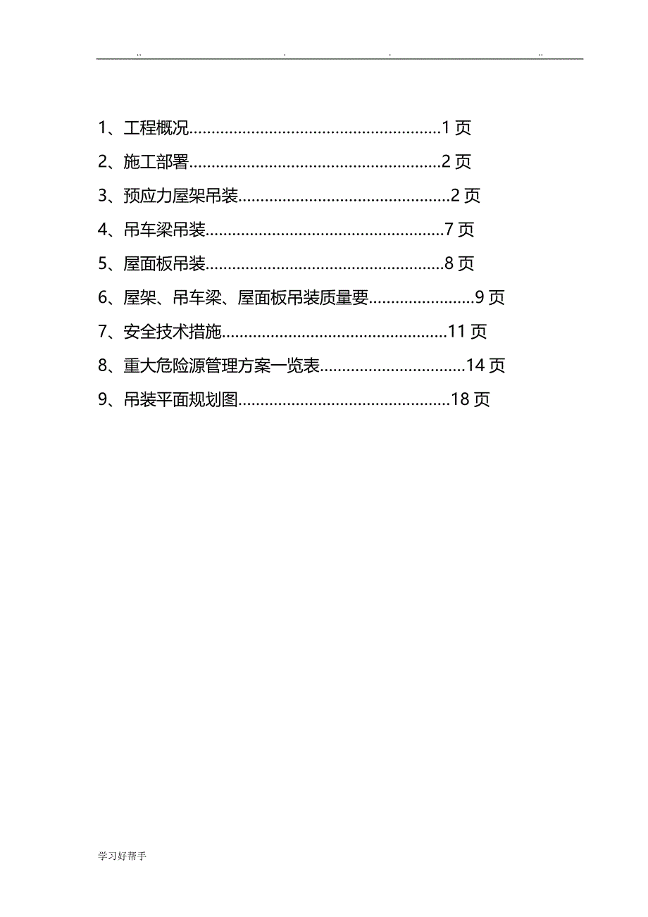 预应力屋架吊装工程施工设计方案_第2页