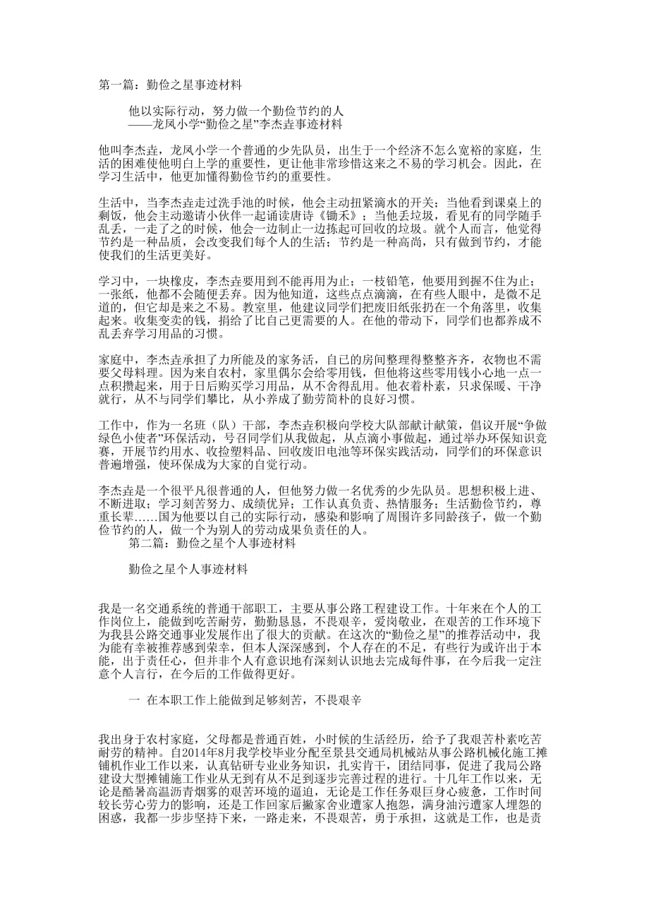 勤俭之星事迹材料(精选多 篇).docx_第1页