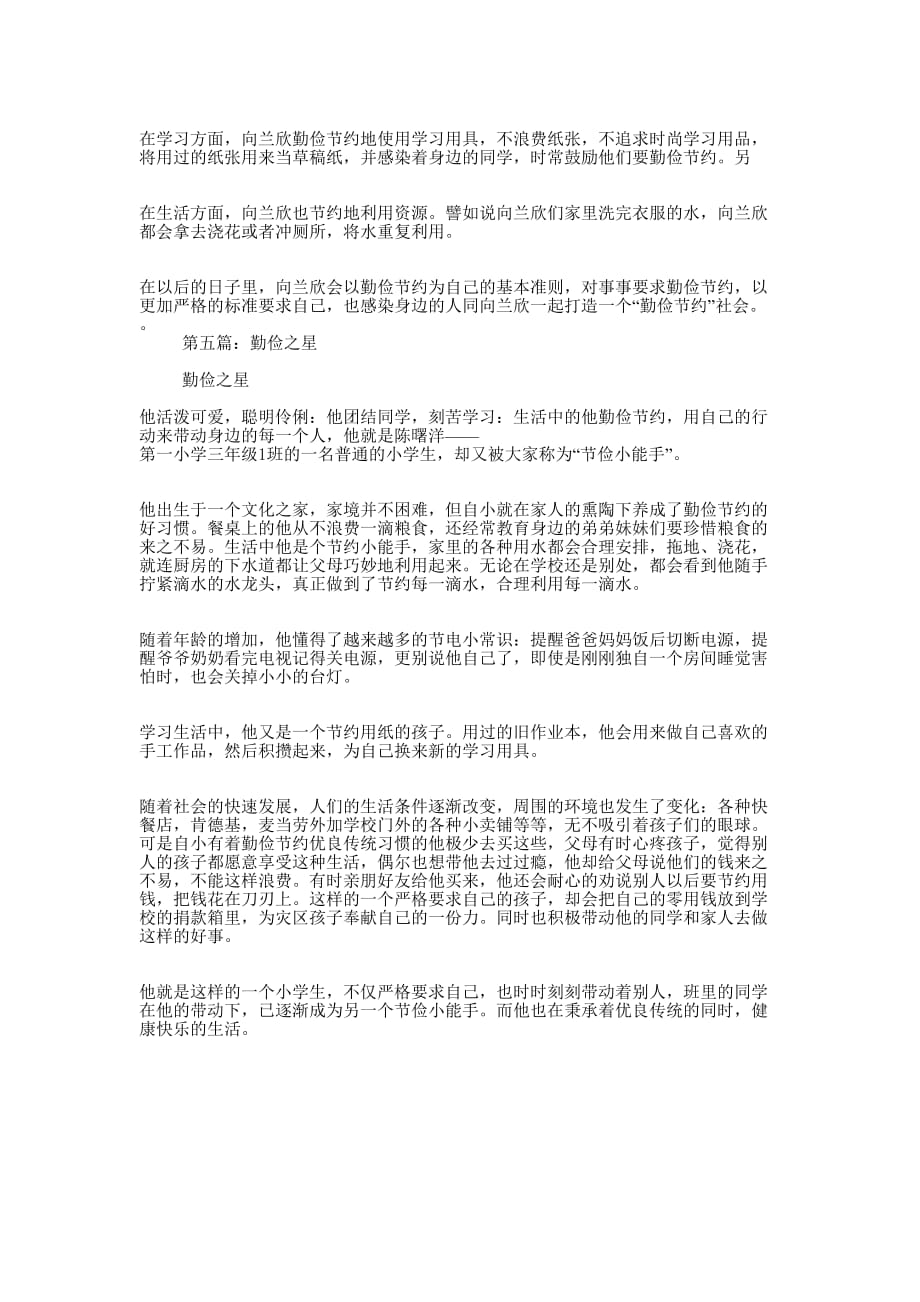 勤俭之星事迹材料(精选多 篇).docx_第4页