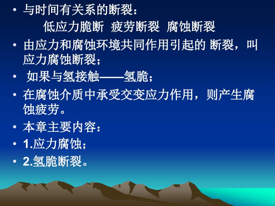 工程材料力学性能第六章金属的应力腐蚀和氢脆解析_第2页