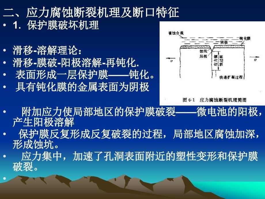 工程材料力学性能第六章金属的应力腐蚀和氢脆解析_第5页