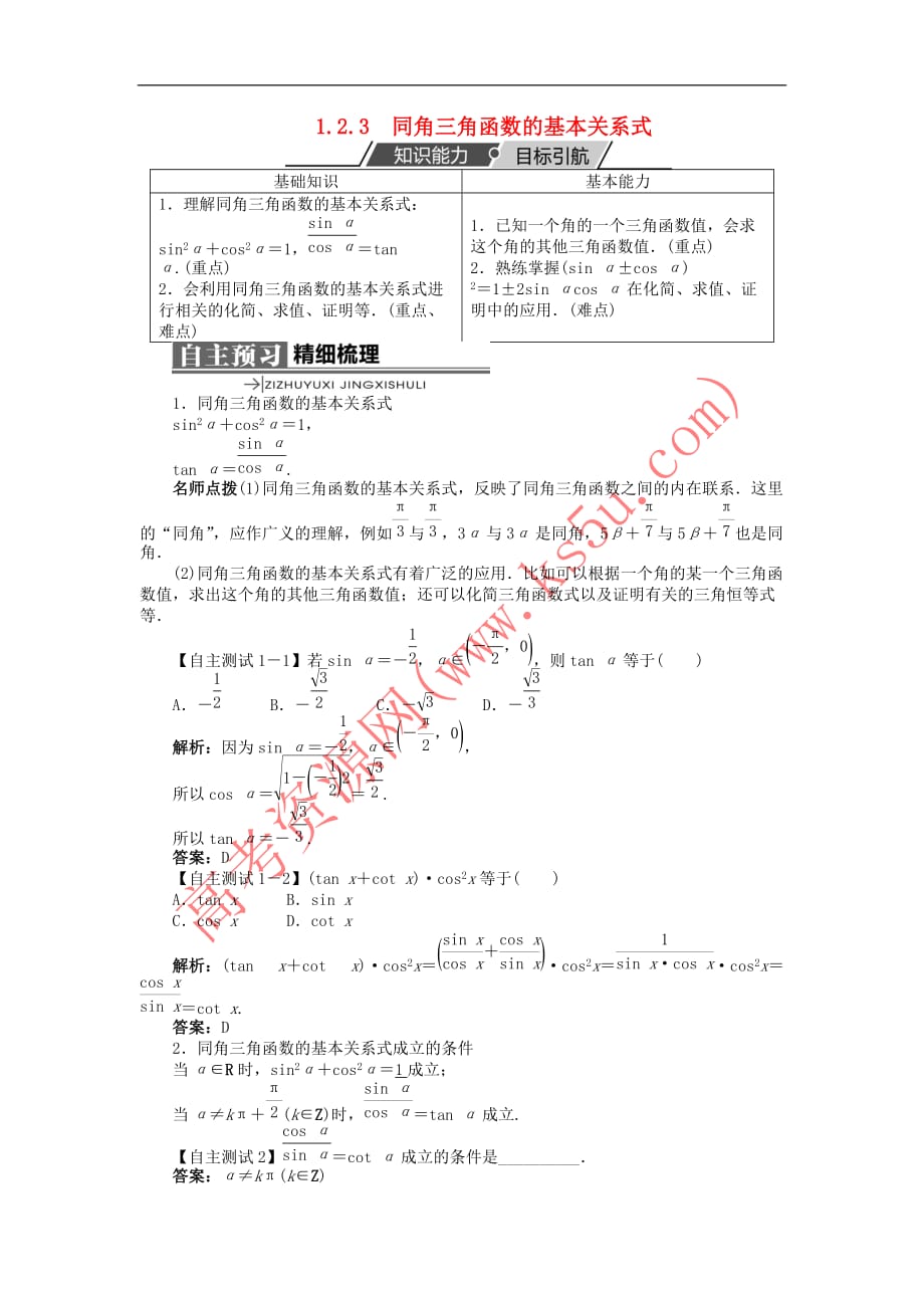 高中数学 第一章 基本初等函数（II）1.2 任意角的三角函数 1.2.3 同角三角函数的基本关系式学案 新人教B版必修4_第1页