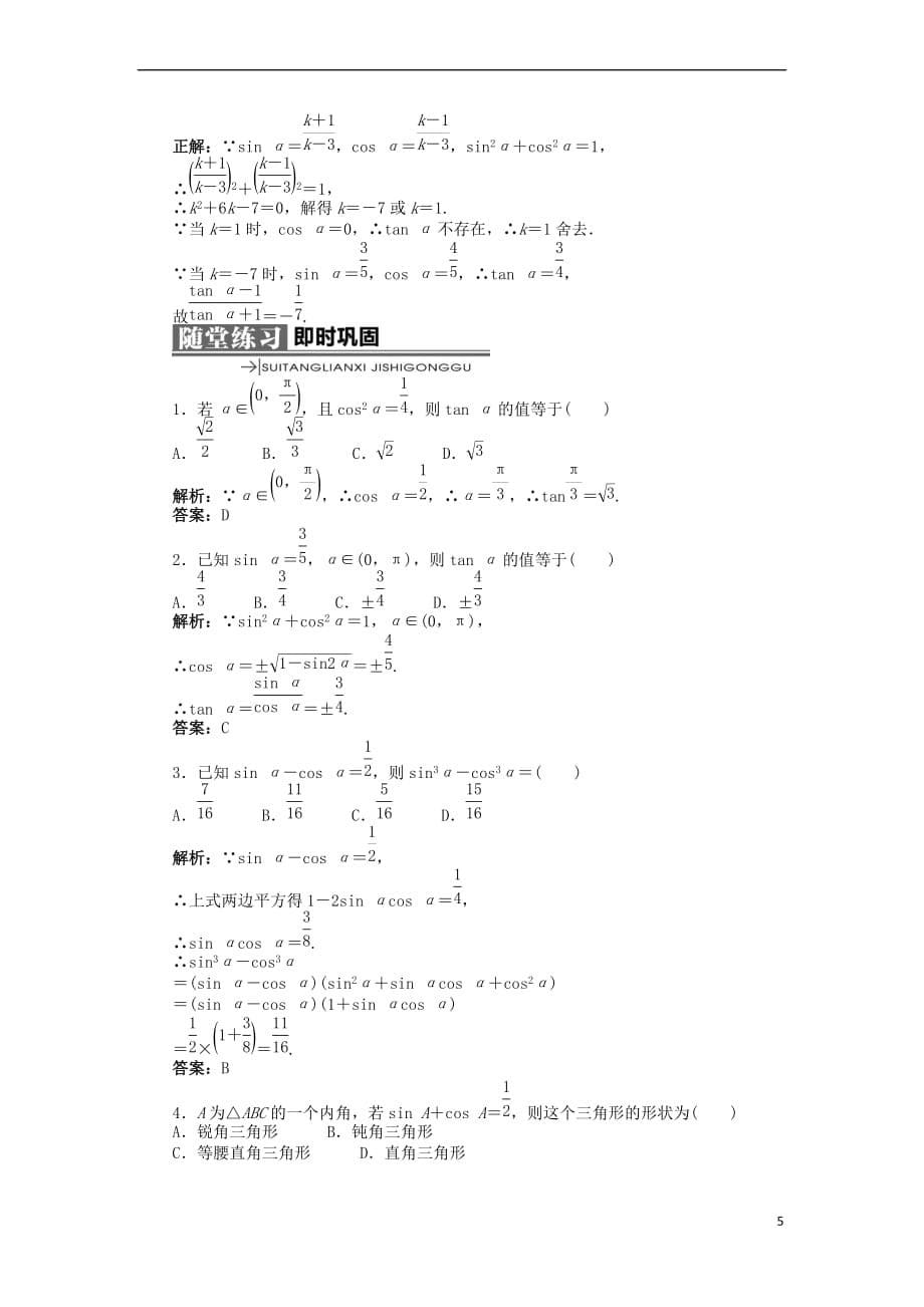 高中数学 第一章 基本初等函数（II）1.2 任意角的三角函数 1.2.3 同角三角函数的基本关系式学案 新人教B版必修4_第5页