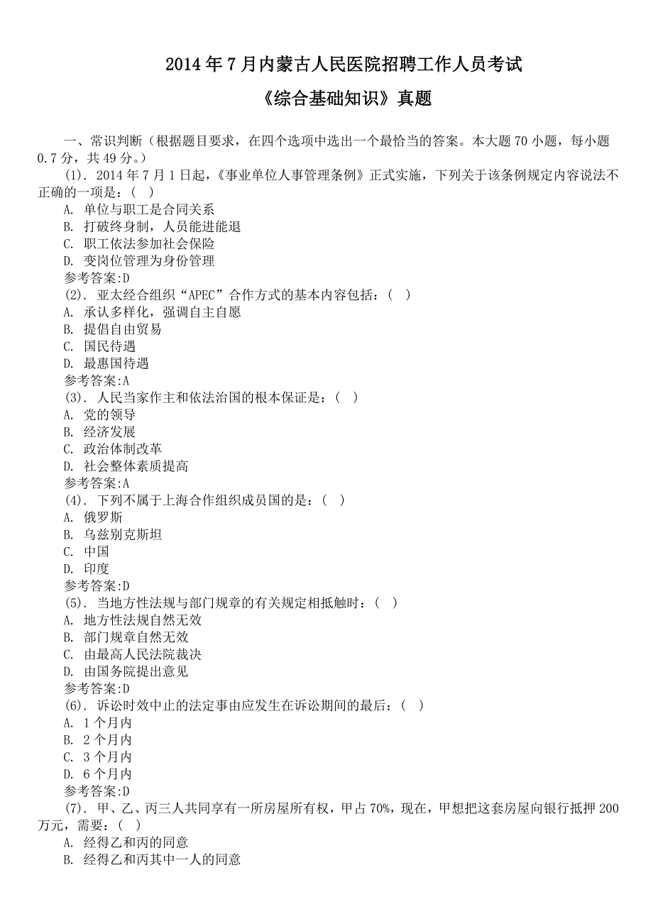 2014年7月内蒙古人民医院招聘工作人员考试《综合基础知识》真题及标准答案_第1页