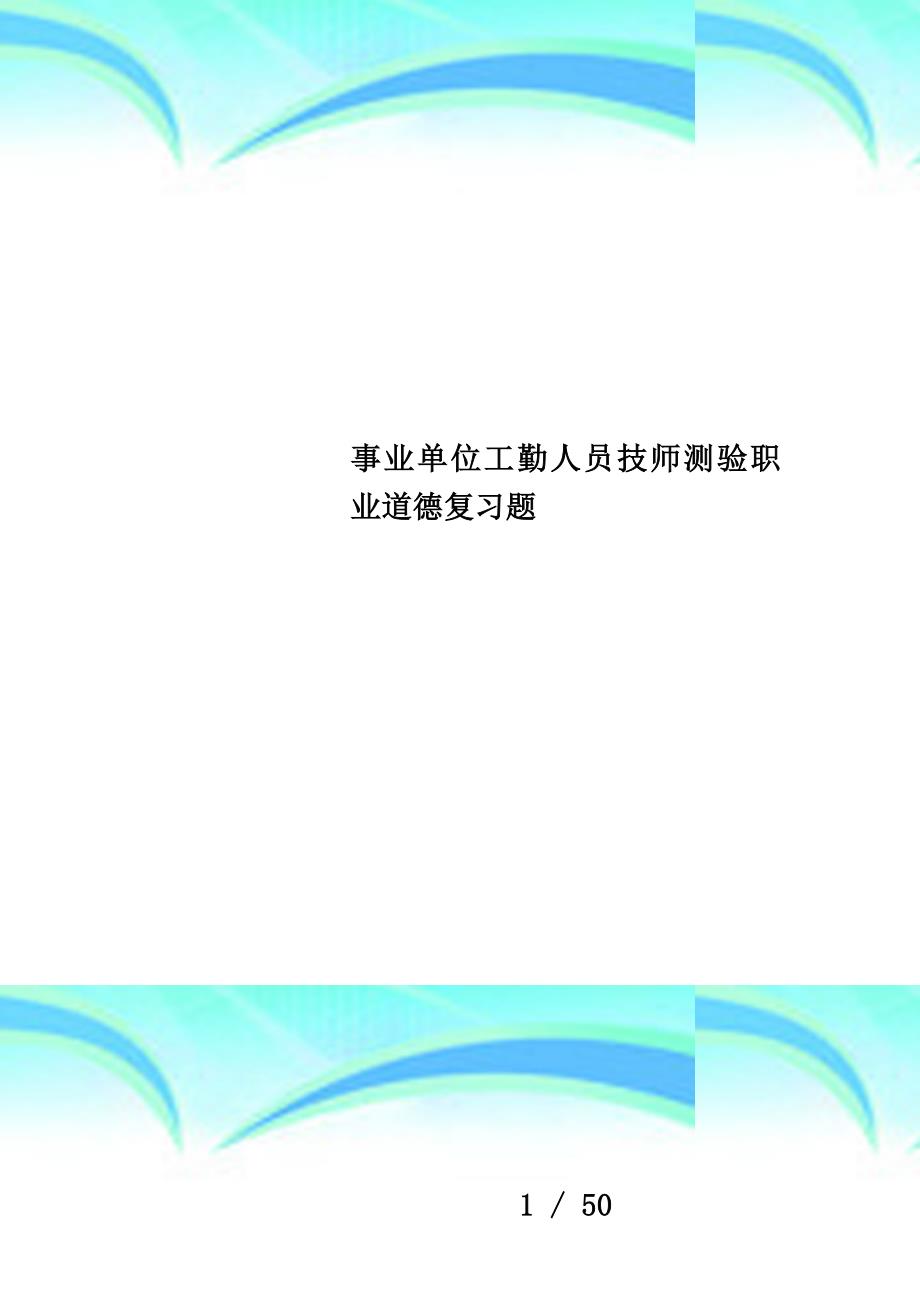 事业单位工勤人员技师测验职业道德复习题_第1页