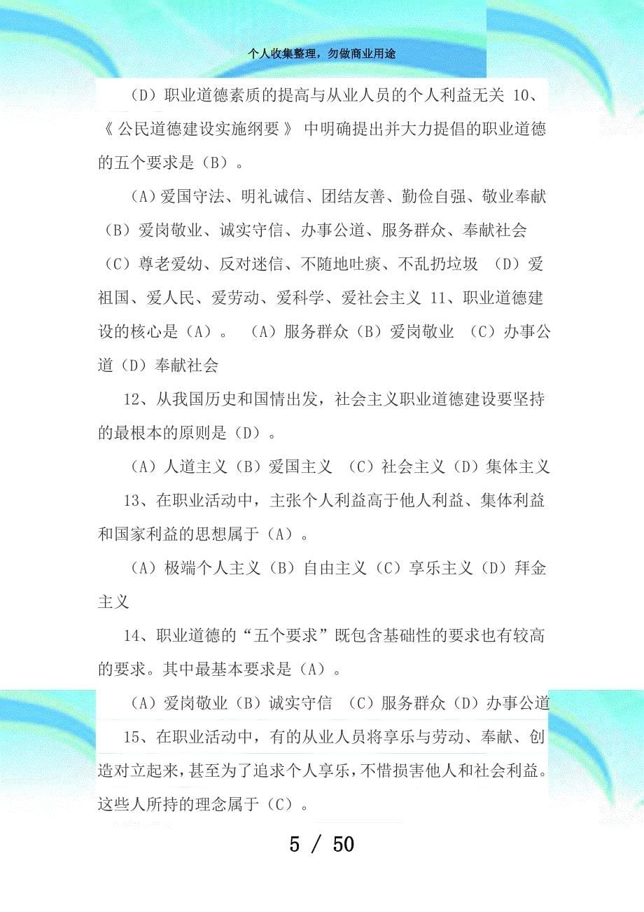 事业单位工勤人员技师测验职业道德复习题_第5页