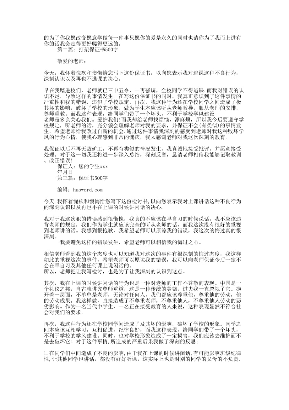 保证书500字(精选多 篇).docx_第3页