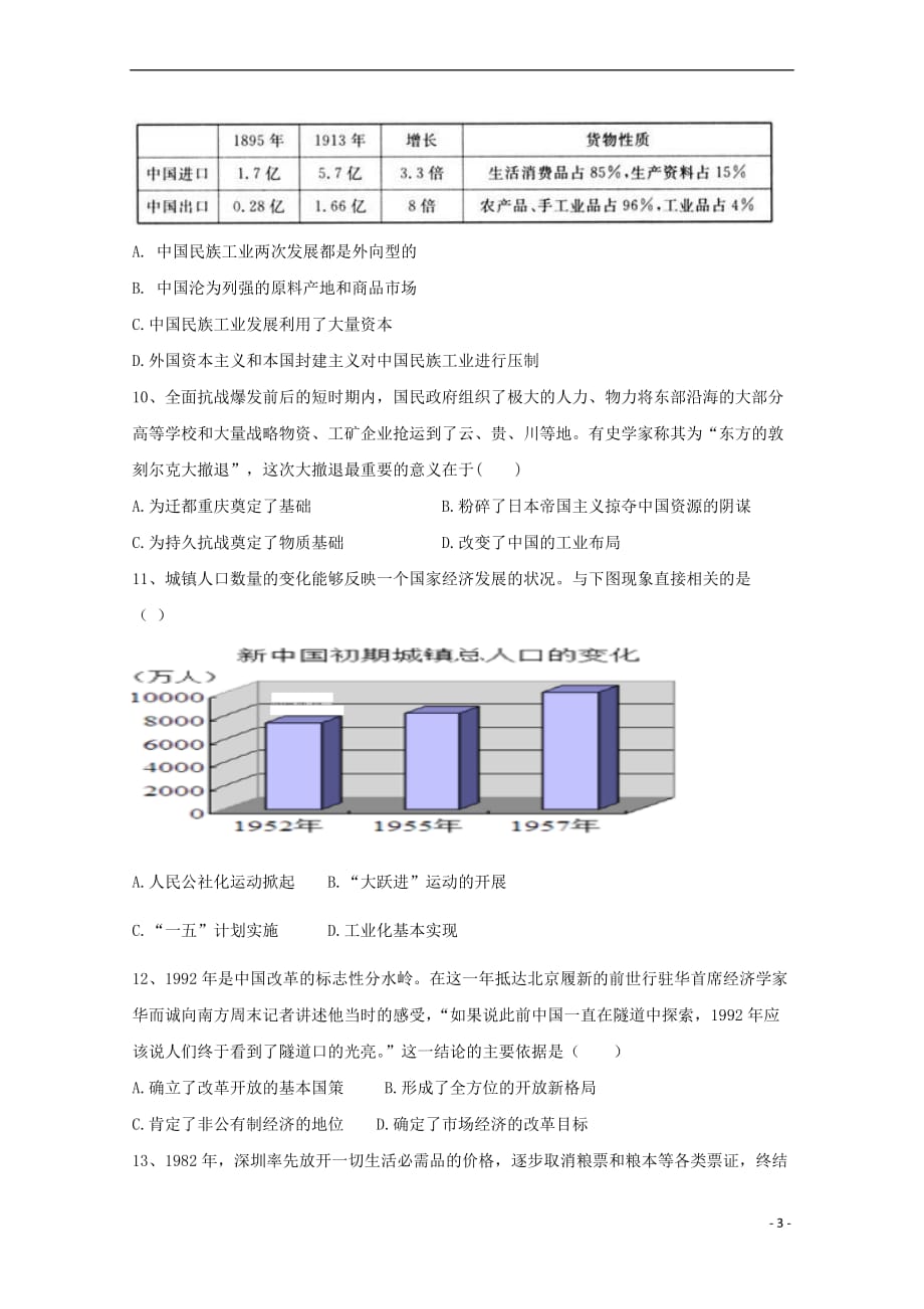 重庆市2017－2018学年高一历史下学期第三次月考试题_第3页