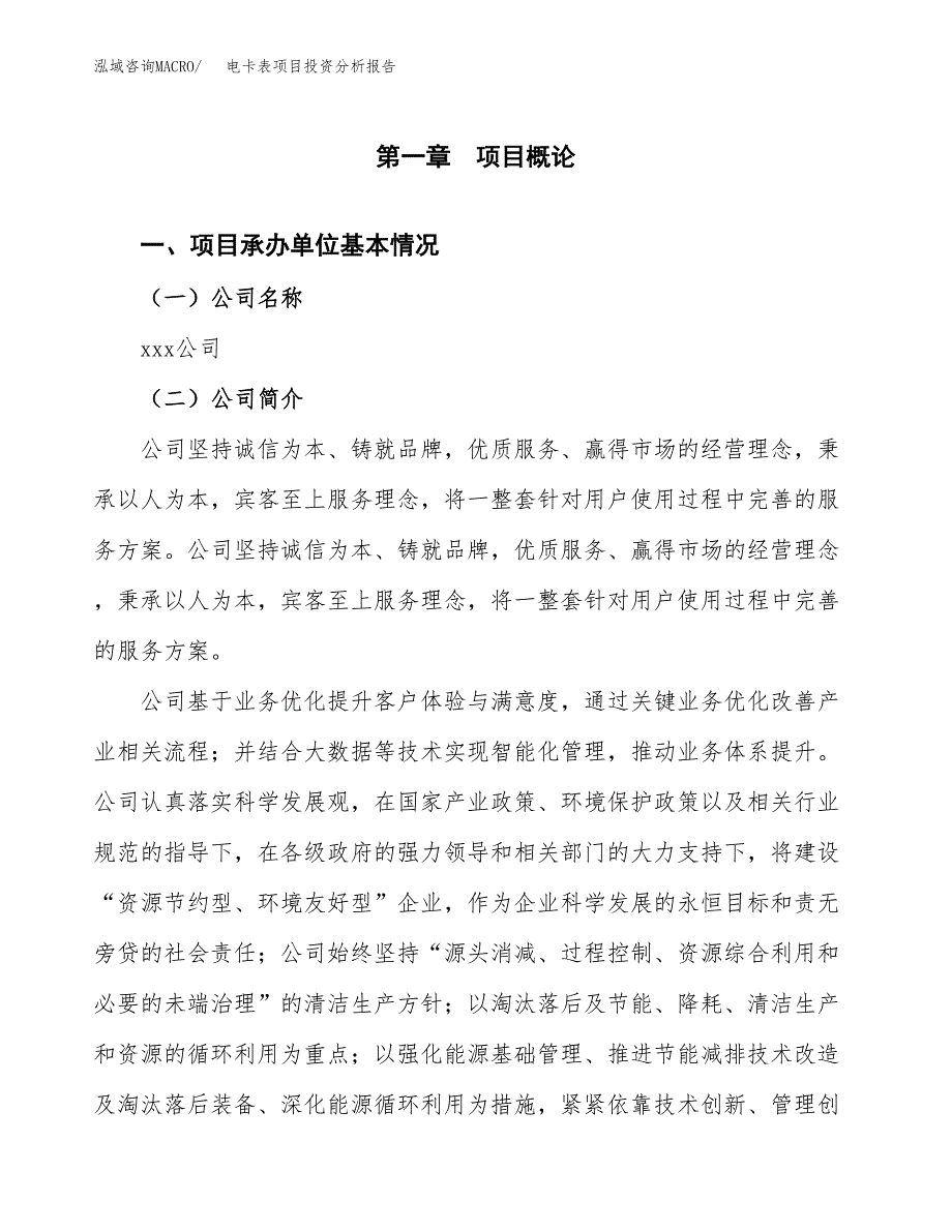 电卡表项目投资分析报告（总投资3000万元）（14亩）_第2页