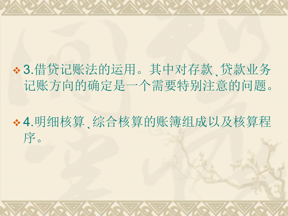 银行会计的基本核算方法剖析_第3页