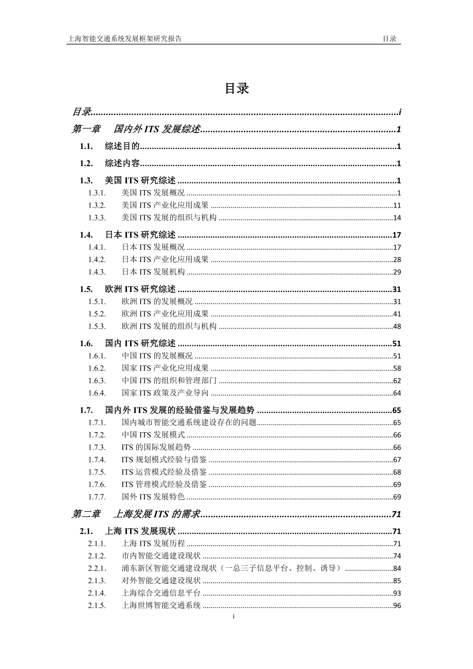 上海智能交通系统发展框架研究报告_第2页