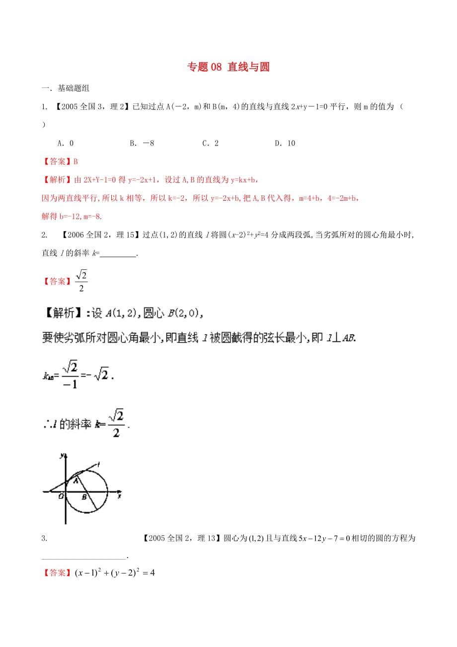 （新课标Ⅱ）2018年高考数学总复习 专题08 直线与圆分项练习（含解析）理_第1页