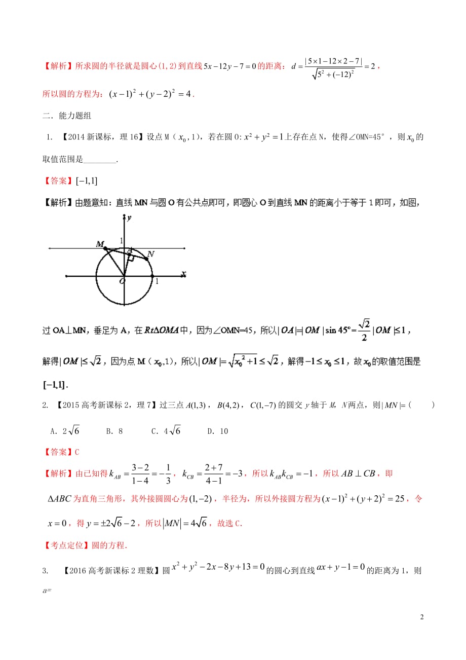 （新课标Ⅱ）2018年高考数学总复习 专题08 直线与圆分项练习（含解析）理_第2页