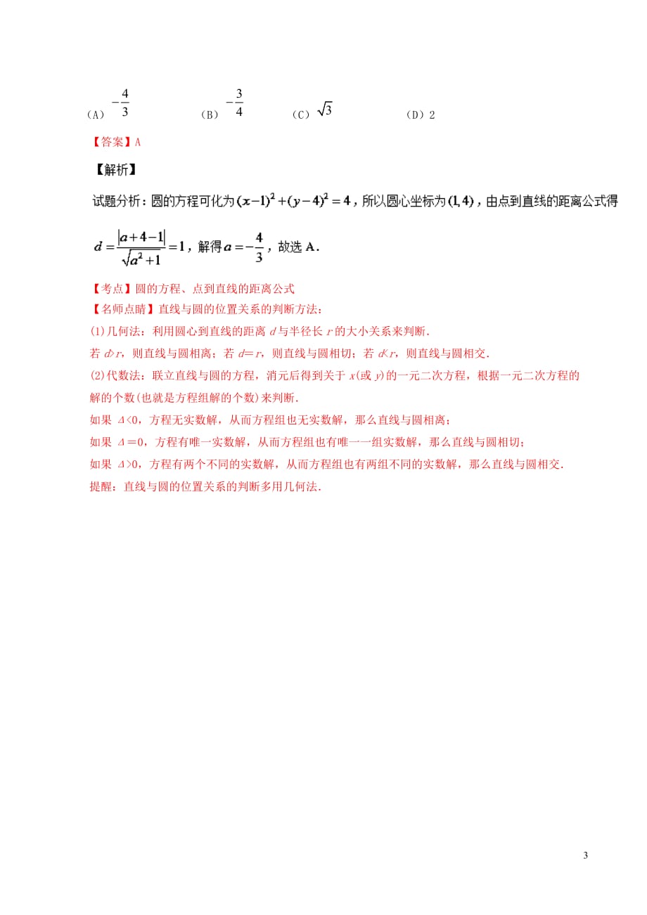 （新课标Ⅱ）2018年高考数学总复习 专题08 直线与圆分项练习（含解析）理_第3页