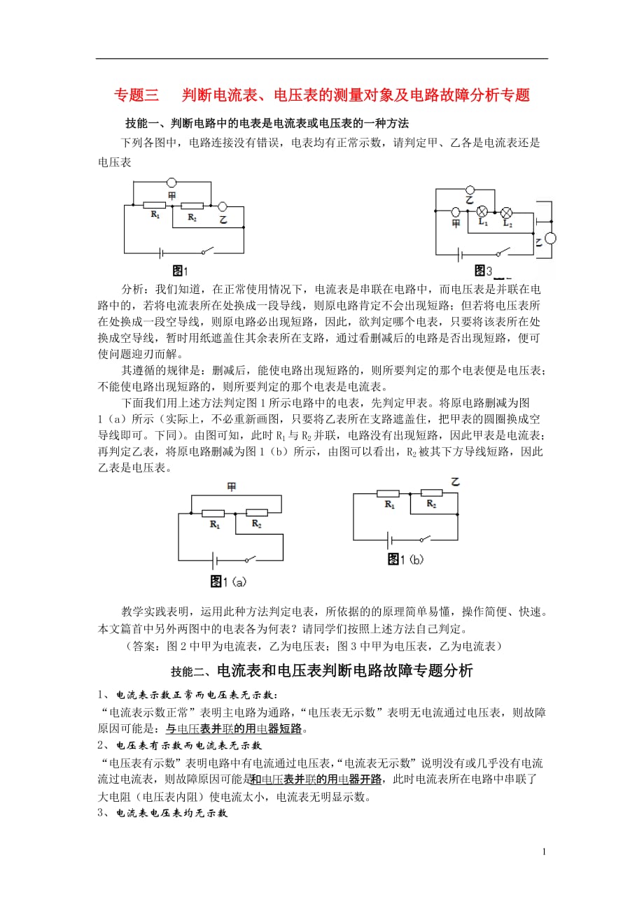 专题三-判断电流表、电压表的测量对象及电路的连接方式专题(无标准答案)-沪科版1_第1页