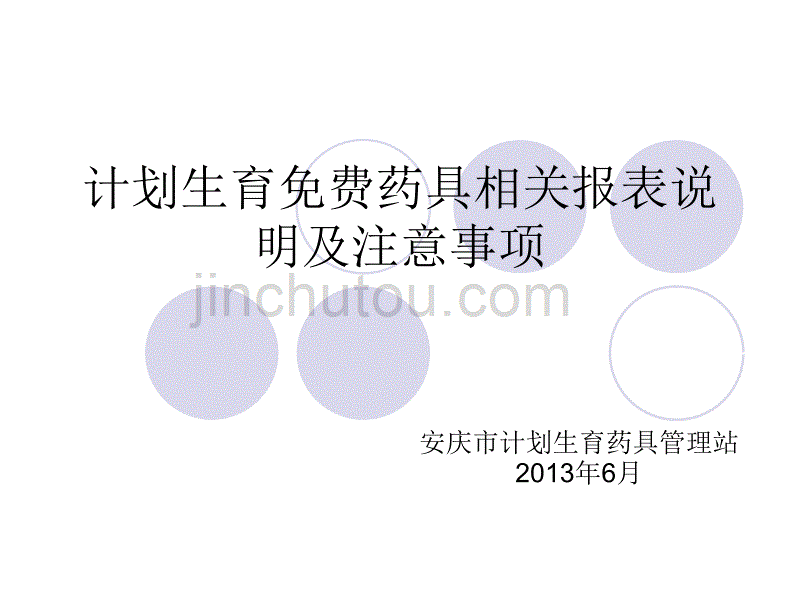 计划生育药具管理报表说明讲解_第1页