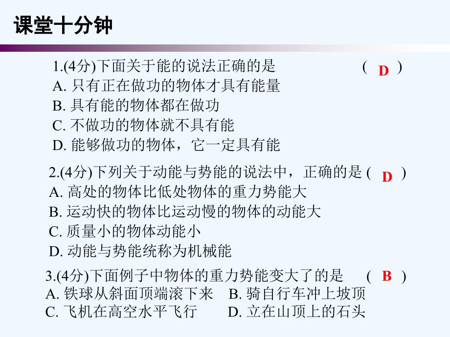 2017年秋九年级物理上册 11.4 认识动能和势能（第1课时）课堂十分钟 （新版）粤教沪版_第2页