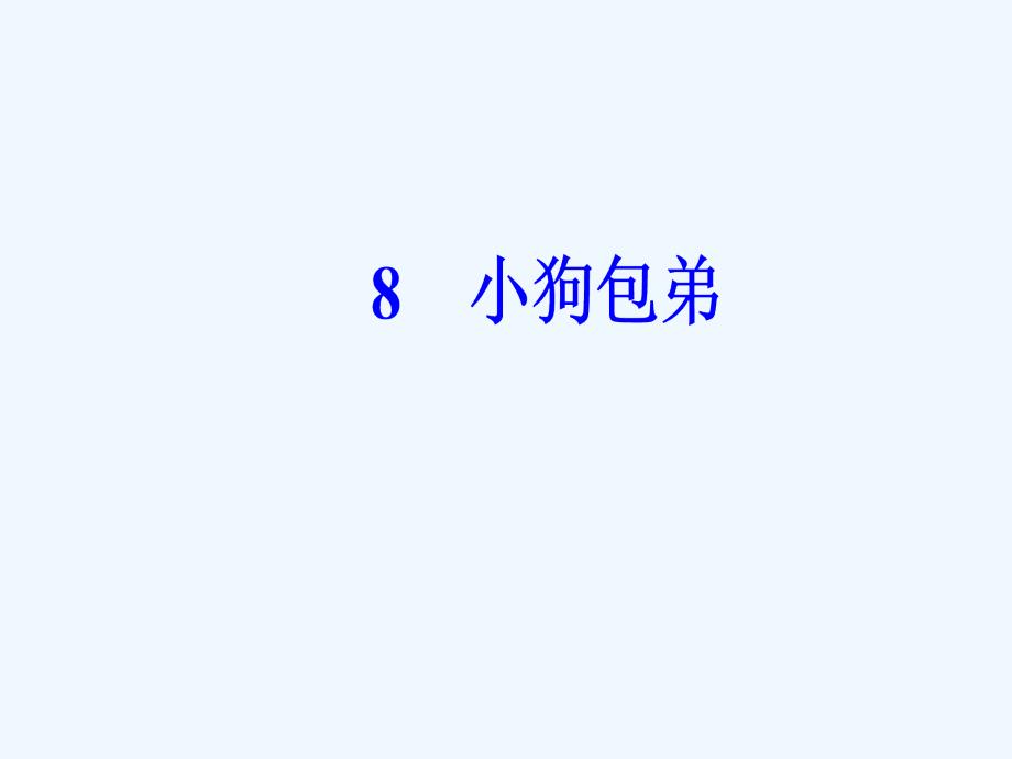 2017-2018年高中语文 第三单元 8 小狗包弟 新人教版必修1_第2页