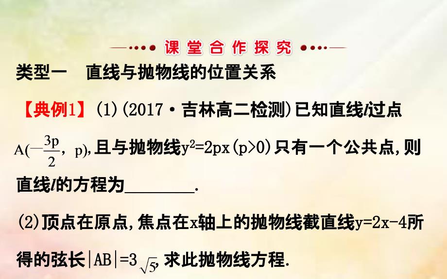 2017-2018学年高中数学 第二章 圆锥曲线与方程 2.3.2.2 抛物线方程及性质的应用 新人教a版选修1-1_第3页