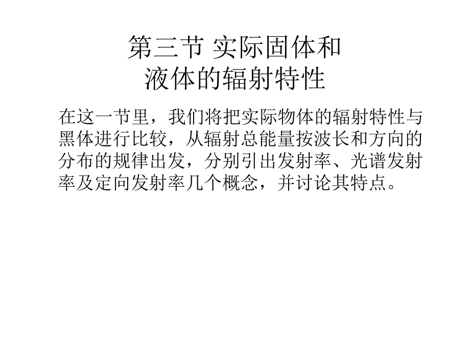 东南大学传热学课件第七章_第三、四节._第1页