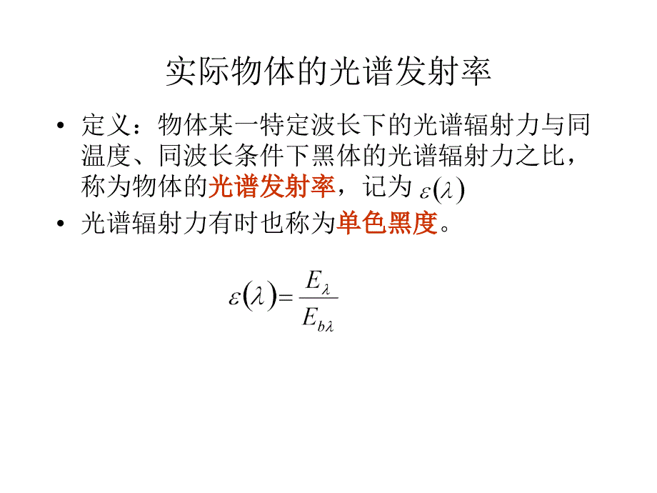 东南大学传热学课件第七章_第三、四节._第4页