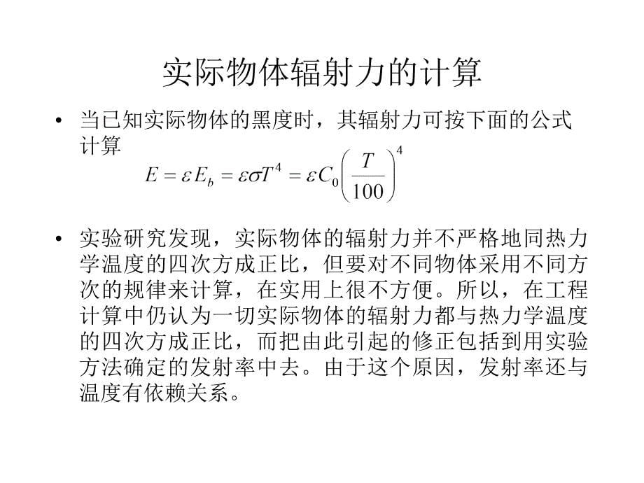 东南大学传热学课件第七章_第三、四节._第5页