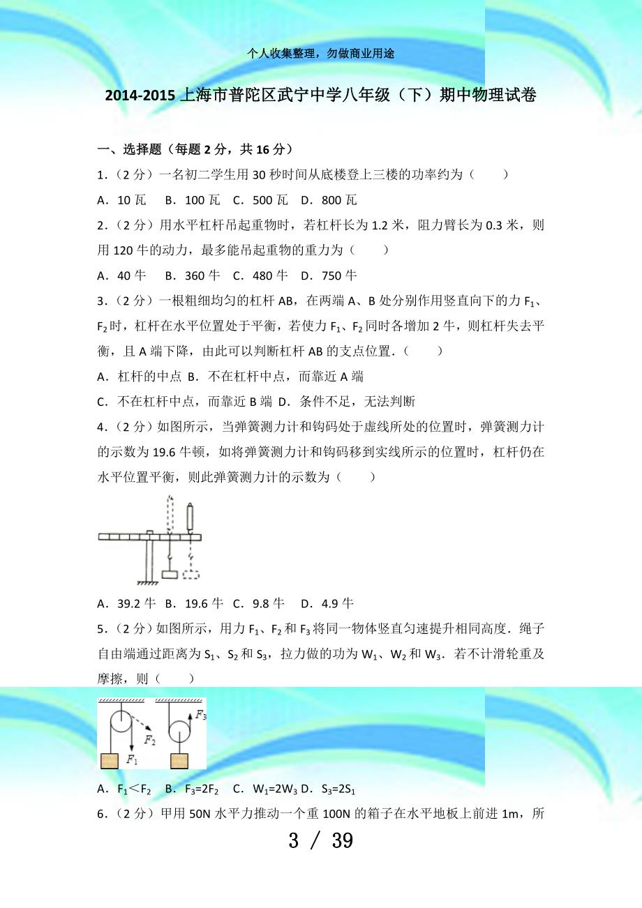 上海市普陀区武宁中学八年级(下)期中物理考试_第3页