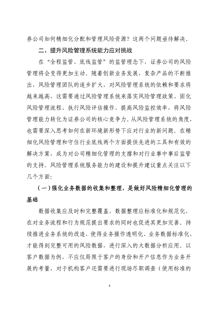 传导2015年第71期-新监管环境下风险管理系统建设思考-A4_第4页