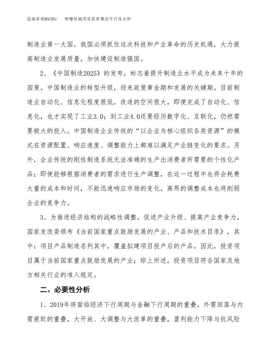 榨糖机械项目投资建设可行性分析.docx_第5页