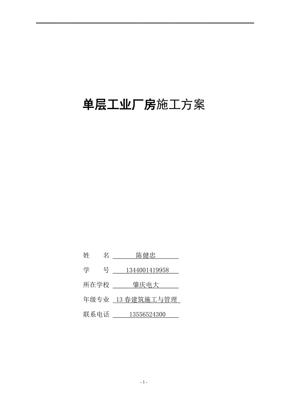 电大作业单层工业厂房结构吊装方案讲解_第1页