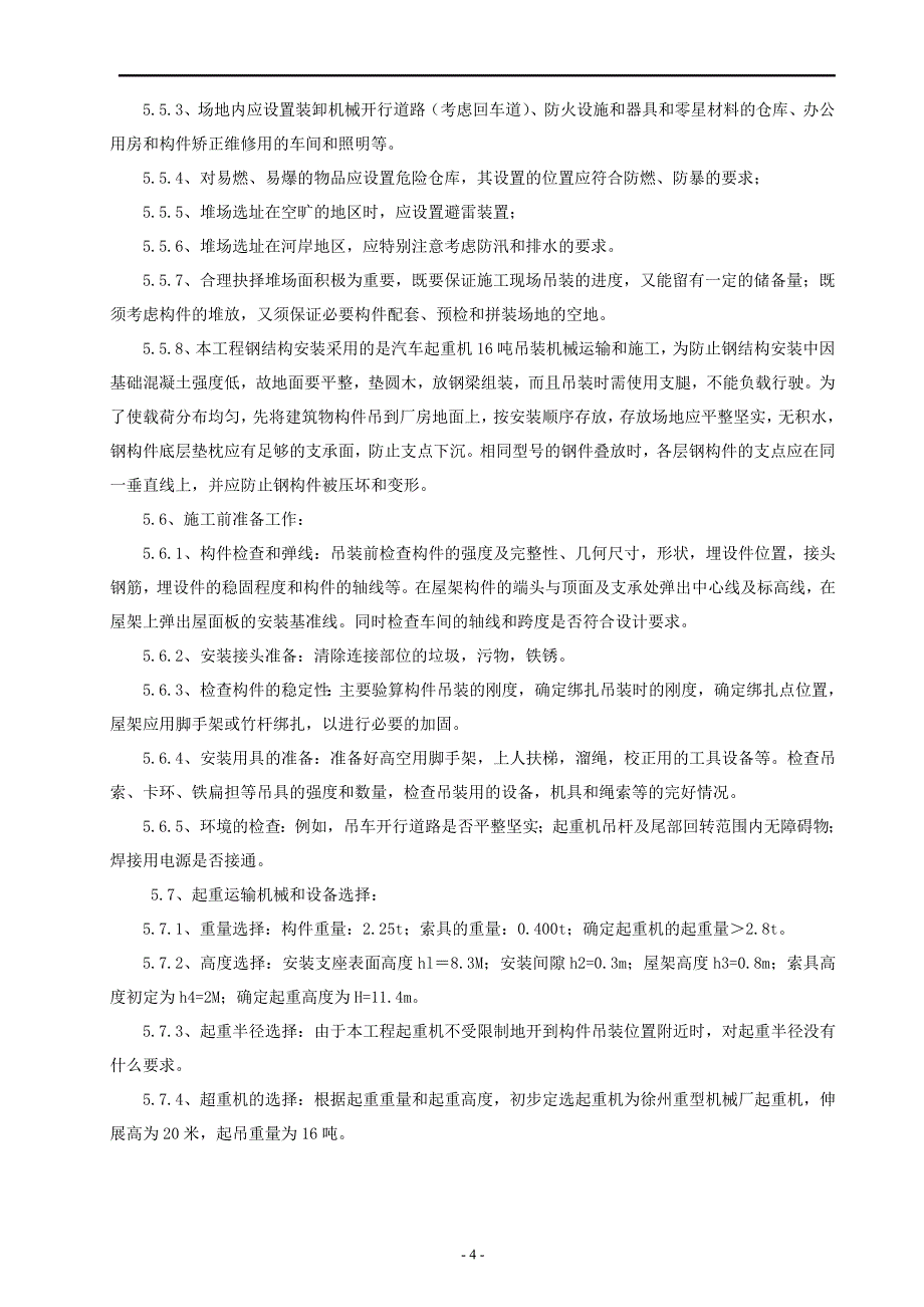 电大作业单层工业厂房结构吊装方案讲解_第4页