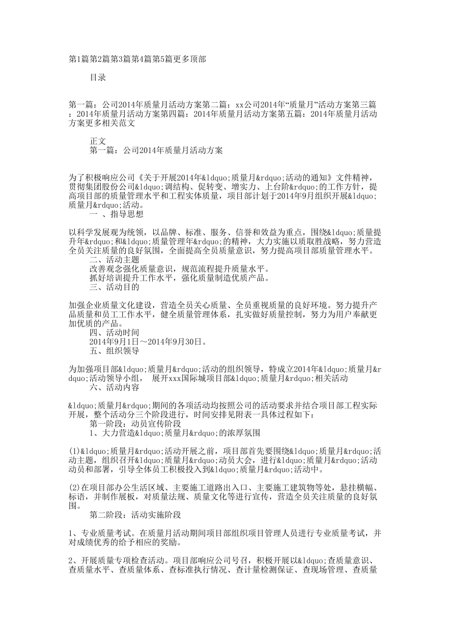 公司2014年质量月活动方案(精选多 篇).docx_第1页