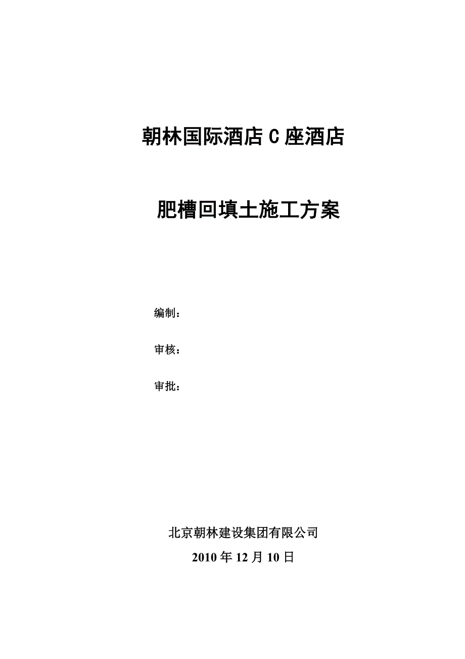 肥槽回填土施工方案资料_第1页