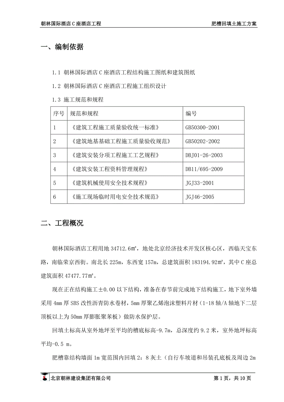 肥槽回填土施工方案资料_第3页