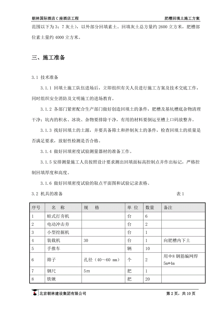 肥槽回填土施工方案资料_第4页