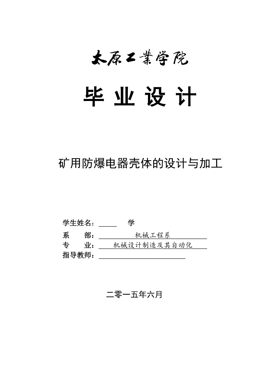 毕业论文--矿用防爆壳的设计与加工_第1页