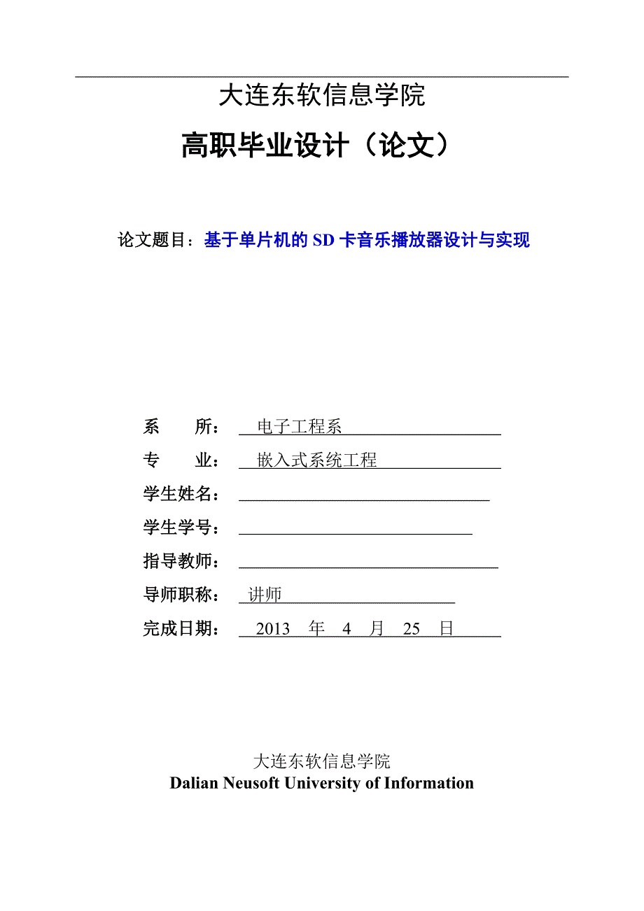 毕业论文--基于单片机的SD卡音乐播放器设计与实现_第1页