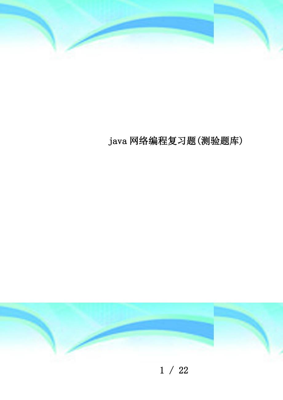 java网络编程复习题(测验题库)_第1页