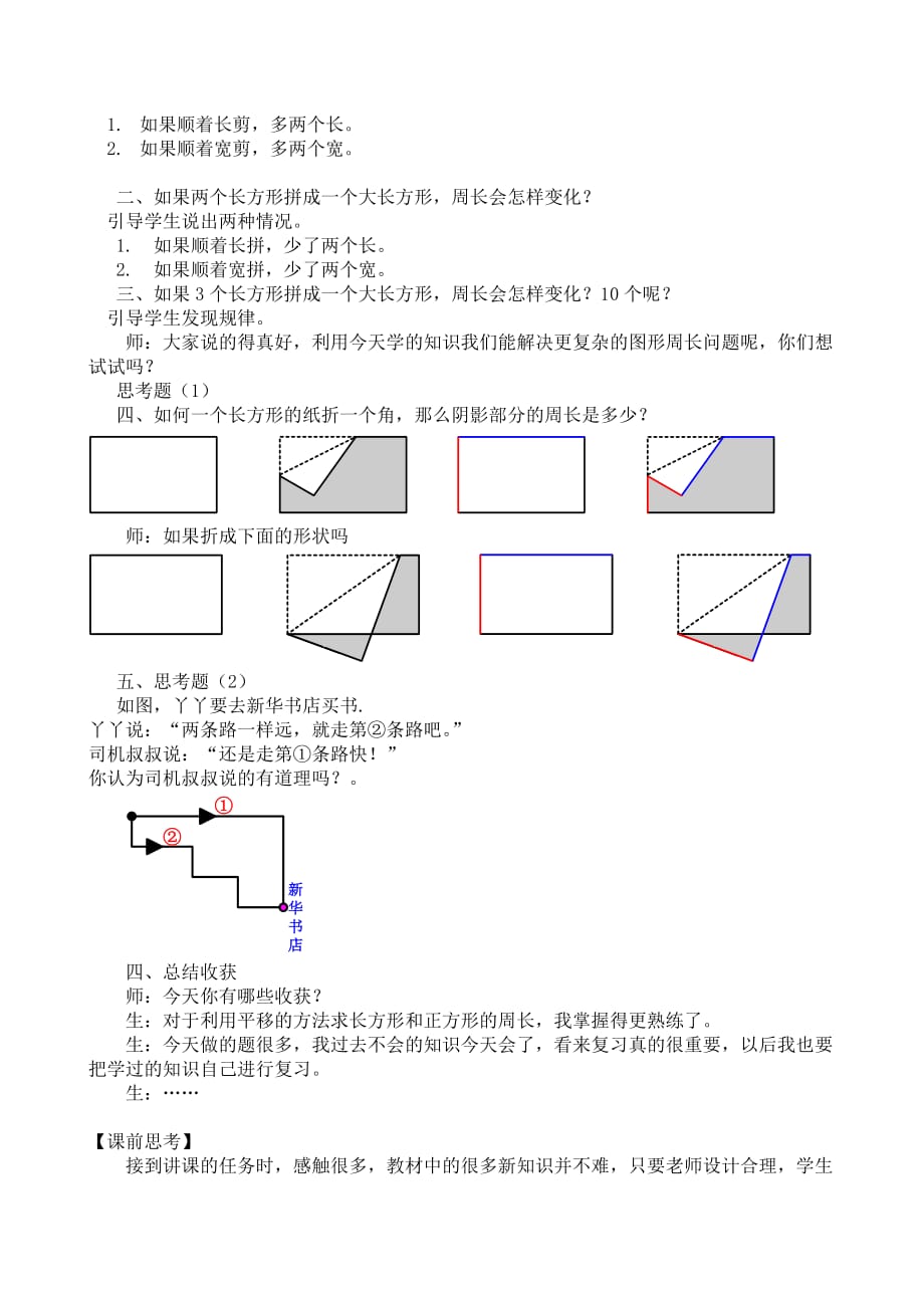 三年级上册数学教案-6.2长方形和正方形的周长.综合练习 ▎冀教版（2014秋）_第4页
