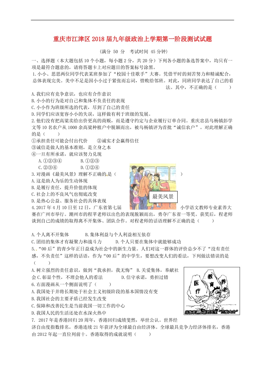 重庆市江津区2018届九年级政治上学期第一阶段测试试题-新人教版_第1页