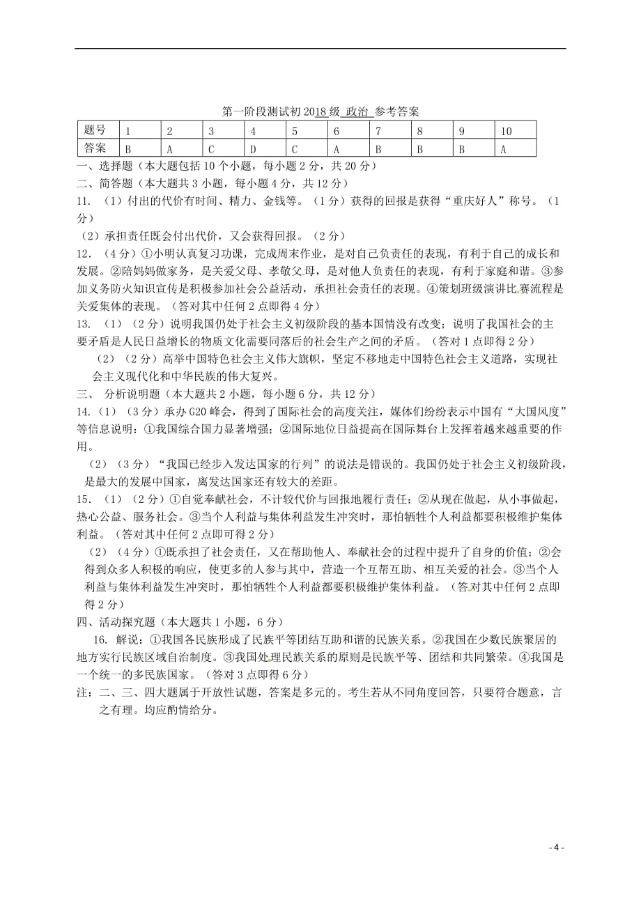 重庆市江津区2018届九年级政治上学期第一阶段测试试题-新人教版_第4页